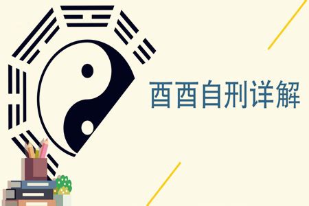 酉酉自刑化解|八字酉酉自刑如何破(八字自刑的结果是什么)